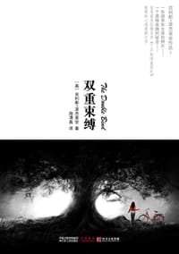 双重束缚 - [美] 克利斯·波杰里安