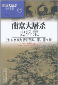 南京大屠杀史料集