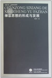 书籍 禅宗思想的形成与发展的封面