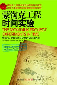 蒙淘克工程 - ［美］普林斯顿·B·尼克尔斯