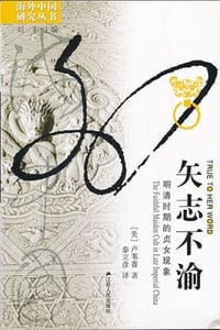 矢志不渝 - [美] 卢苇菁