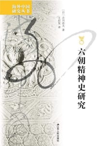 书籍 六朝精神史研究的封面