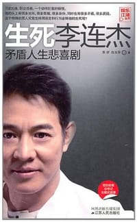 生死李连杰