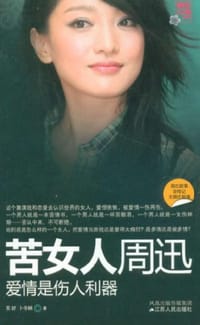 苦女人周迅