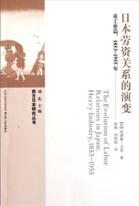 日本劳资关系的演变 - 安德鲁·戈登