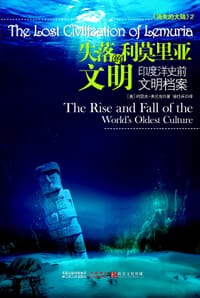 失落的利莫里亚文明 - ［美］弗兰克•约瑟夫