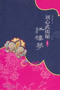 书籍 刘心武揭秘红楼梦（精华本1）的封面