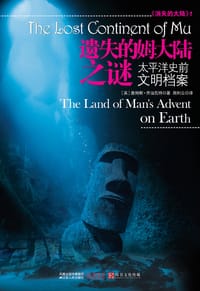 遗失的姆大陆之谜 - ［英］詹姆斯•乔治瓦特