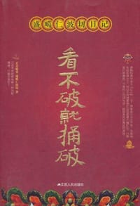 看不破就捅破
