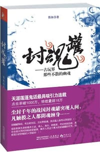 封魂罐 - 铁鱼