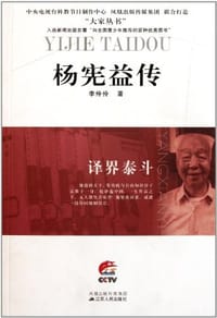 书籍 杨宪益传的封面