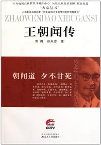 王朝闻传