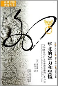 华北的暴力和恐慌 - [德] 狄德满