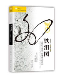 铁泪图 - (美) 艾志瑞