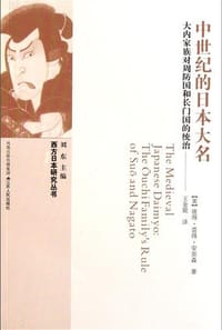 书籍 中世纪的日本大名的封面