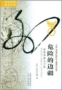 危险的边疆 - [美] 托马斯·巴菲尔德