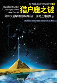 猎户座之谜 - ［英］罗伯特•包维尔