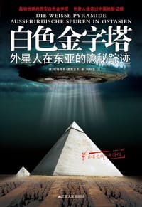 白色金字塔 - ［德］哈特维希•豪斯多夫