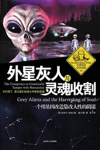 外星灰人与灵魂收割 - ［英］奈杰尔•肯纳