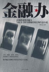 书籍 金融办的封面