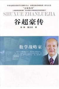 数学战略家：谷超豪传