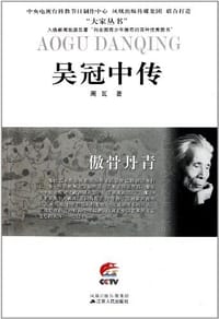 书籍 傲骨丹青的封面