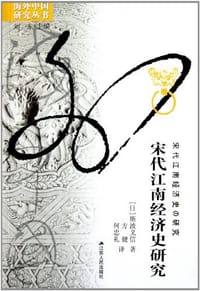 书籍 宋代江南经济史研究的封面