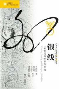 银线：19世纪的世界与中国 - 林满红