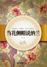 当花侧帽说纳兰 - 陈赋