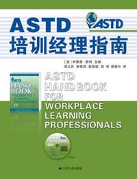 ASTD培训经理指南 - [美]伊莱恩·碧柯