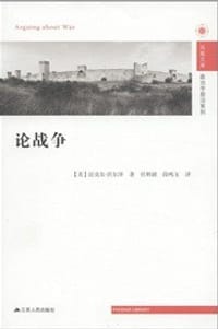 论战争