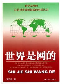书籍 世界是网的的封面