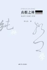 书籍 真假之辨的封面