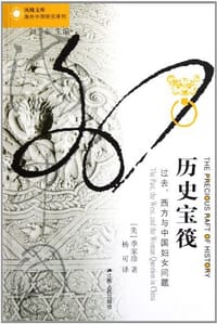 历史宝筏 - [美] 季家珍