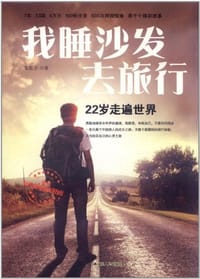 我睡沙发去旅行 - 龙泓全