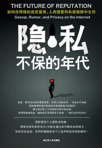 隐私不保的年代 - ［美］丹尼尔•沙勒夫