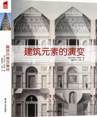 建筑元素的演变 - 迈尔斯·刘易斯