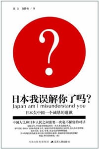 日本我误解你了吗 - 苏言, 唐静松