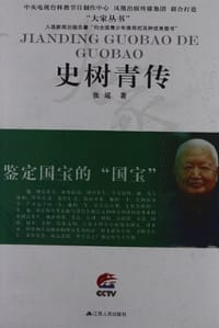 鉴定国宝的国宝 - 张瑶