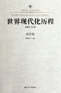 世界现代化历程（南亚卷） - 无名图书