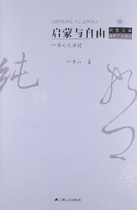 书籍 启蒙与自由的封面