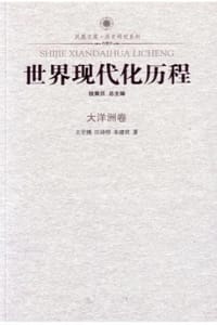 世界现代化历程·大洋洲卷