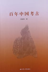 书籍 百年中国考古的封面
