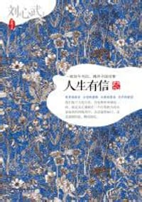 书籍 人生有信的封面