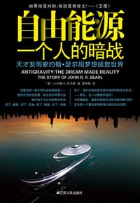 自由能源 - ［美］小约翰•A.托马斯