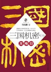 书籍 三国机密（上）的封面