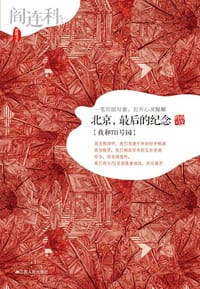 书籍 北京，最后的纪念的封面