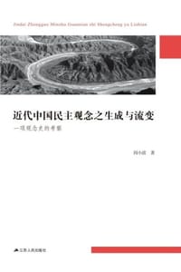 近代中国民主观念之生成与流变