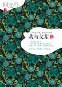 书籍 我与父辈的封面