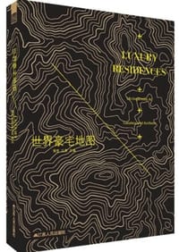 世界豪宅地图 - 无名图书
